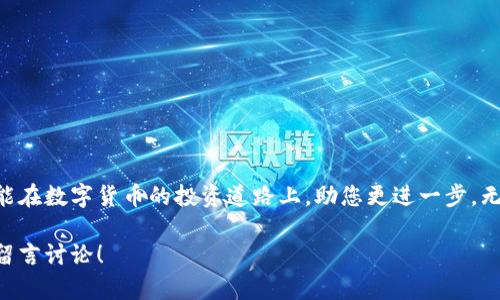 在讨论TP钱包（TP Wallet）的时候，确实有不少用户会关心它是否分为国内版和国际版。TP钱包是一个高度安全且用户友好的钱包应用，主要用于数字货币的储存与交易。为了帮助您更好地理解TP钱包的不同版本，我们来详细分析一下这个问题，并为您提供更多相关的信息。

什么是TP钱包？
TP钱包是一款支持多种数字货币的移动钱包，用户可以通过它轻松管理自己的数字资产。由于其界面友好、功能丰富，TP钱包受到了广大用户的喜爱。它不仅支持简单的交易操作，还提供了丰富的区块链服务，使得用户可以更好地进入数字货币的世界。

TP钱包的国内版与国际版
在大部分情况下，TP钱包确实有分为国内版和国际版。这两者主要在以下几个方面有所不同：

h41. 功能与服务/h4
国内版的TP钱包通常会面向中国市场，提供相关的合规服务，用户在使用过程中可能会发现平台上有一些专为国内用户设计的服务功能，如人民币充值、提现等。而国际版则主要是针对全球用户，服务更加多样化，支持更多国际化的交易选项。

h42. 用户体验/h4
考虑到不同市场的用户习惯，国内版与国际版在用户体验上也会有一些差异。国内用户在使用时，往往更关注于安全性和简便性，因此国内版的界面设计与功能设置都较为直观；而国际版则会更关注于多样性，用户能够接触到更广泛的数字资产管理工具。

h43. 交易规则与费用/h4
当然，国内和国际版在交易规则、手续费等方面也会有所不同。国内版为了响应国家的监管政策，可能会在某些交易上设定限制。而国际版则在交易费用上可能会更加灵活，让用户可以根据自己的需求选择最合适的交易方式。

用户如何选择适合自己的版本
选择适合自己的版本是每个用户进入TP钱包的第一步，您可以根据以下几个因素来决定：

h41. 使用目的/h4
如果您只是简单地想存储一些数字货币，国内版会更加方便，特别是对于熟悉人民币交易的用户。但如果您有更多国际化的交易需求，比如进行跨国汇款等，国际版可能会更适合您。

h42. 支持的币种/h4
您可以查看不同版本支持的币种，国内版本可能会更倾向于一些主流的数字货币，而国际版则通常会支持更多的代币，尤其是一些国际市场上新的热门币种。

h43. 法规合规性/h4
在选择版本时，对于法规合规性的关注同样重要。国内用户应选择符合中国法律法规的版本，而国际用户则可以选择更多灵活的国际版。

TP钱包的安全性
无论是国内版还是国际版，安全性都是用户最为关注的话题。TP钱包在安全性上采取了许多措施，以确保用户资产的安全性，包括：

h41. 多重签名技术/h4
TP钱包使用多重签名技术，增加了用户钱包的保护层。在进行交易时，需要多个密钥的授权，确保业务的真实性和安全性。

h42. 数据加密/h4
用户的个人信息和交易数据都经过严格的加密处理，使得黑客无法轻易获取到用户的敏感数据。

h43. 实时监控/h4
TP钱包还设有实时监控机制，可以及时发现并处理异常交易，增强钱包的安全性。

总结
TP钱包的确分为国内版和国际版，让不同需求的用户都能找到合适的选择。选择适合自己的版本不仅能够让数字资产管理更加得心应手，还能在数字货币的投资道路上，助您更进一步。无论您是选择哪种版本，确保您的操作安全是首要的任务。毕竟，谁还没点小烦恼呢？数字货币的世界虽美好，但我们必须时刻警惕潜在的风险。

希望通过上述的分析能够帮助您更好地理解TP钱包的国内版与国际版的区别，以及选择适合自己的版本。如果您还有其他问题，欢迎在下方留言讨论！