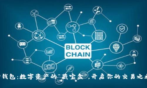 TP钱包：数字资产的“藏宝盒”，开启你的交易之旅！