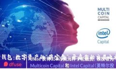TP钱包：数字资产的“藏宝