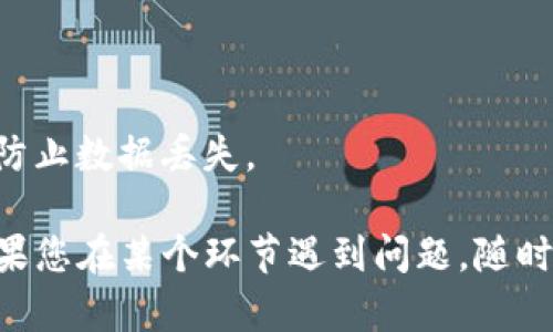 导入货币到TP钱包（TP Wallet）一般涉及以下几个步骤，包括创建或访问您的钱包、选择合适的导入方式等。下面给出一份简单易懂的指南。

### 第一步：打开TP钱包
首先，您需要确保您的TP钱包已经安装在您的手机或电脑上。如果尚未安装，可以在各大应用商店或者官方网站下载并安装。

### 第二步：创建或恢复钱包
如果您已经有钱包，就直接用您的助记词、私钥或文件恢复钱包。如果是新用户，您需要创建一个新钱包并备份好您的助记词，以防丢失。

### 第三步：选择导入货币的方式
TP钱包支持多种方式导入货币，您可以选择以下方式之一：
ul
  li通过转账：从其他钱包或交易所转账到您的TP钱包地址。/li
  li通过兑换：使用单一货币在TP钱包内部进行兑换。/li
  li通过合约：如果您想导入的是基于智能合约的 tokens，需要添加这些 tokens 的合约地址。/li
/ul

### 第四步：获取您的钱包地址
无论您选择哪种方式，您都需要您的钱包地址。打开TP钱包，您会在首页看到您的钱包地址，可以直接复制。

### 第五步：进行转账或兑换
如果选择的是转账，您需要在您其他的钱包或交易所中，将您的货币转账到刚刚复制的TP钱包地址。请务必确认地址无误，以免出现损失。同时，如果是在内部进行兑换，找到兑换选项，选择您想要兑换成的货币，进行确认即可。

### 第六步：查看交易状态
完成转账后，您可以在TP钱包中查看交易状态。在大多数情况下，网络确认后，您的货币会很快到账。

### 小贴士
为了保证您的资产安全，切勿分享您的助记词和私钥。一旦泄露，可能会导致您的资产被盗。同时，也建议定期备份您的钱包，防止数据丢失。

总的来说，导入货币到TP钱包并不复杂，只需按照上述步骤操作即可。不过在实际操作过程中，请始终保持警惕，确保安全！如果您在某个环节遇到问题，随时可以查阅官方文档或联系他们的客服，以获取帮助。这个优雅的数字钱包希望能成为您管理加密货币的得力助手，祝您好运！