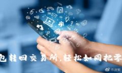 将HT从TP钱包转回交易所，