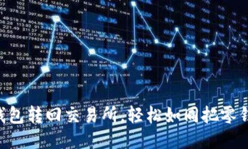 将HT从TP钱包转回交易所，轻松如同把零钱放进口袋！