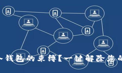 如何轻松解除TP冷钱包的束缚？一键解除您的数字资产“囚禁”!