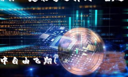 提示: 我无法提供对特定产品的评价或建议，但我可以提供有关如何选择加速器的指南和一般信息。

---

在讨论“t p钱包加速器哪个好用”这个问题之前，我们可以先想象一下你的数字钱包就像一台高速列车，而加速器就是推动它快速前进的引擎。选择合适的加速器，就如同给这列车加装了更强大的动力系统，让你在网络世界中畅通无阻、快速前行。那么，如何选择一款“加速器”呢？让我们一起深入探讨。

1. 加速器的基本概念

在数字世界中，我们的“钱包”通常指的是各种电子支付工具或者加密货币钱包。尤其是在进行在线交易、投资或游戏时，速度和安全性显得至关重要。此时，加速器的作用便是提升网络连接的速度，从而提升你在进行各种操作时的体验。

2. 选购加速器的标准是什么？

在选择加速器的时候，我们可以从几个方面进行考虑：

h42.1 速度与稳定性/h4
这就像购买汽车时，我们总会关心这辆车的最高时速和驾驶的平稳性。选择一款加速器时，用户评价、测试数据都是重要的参考依据。一般来说，稳定性更强的加速器在网络环境不佳的情况下仍然能保持相对快速的响应。

h42.2 安全性/h4
在网络上，我们的个人信息和资金安全是最重要的。选择加速器时，要确保其具有良好的加密机制，能够保护用户数据，它应该能够像铠甲一样为你保驾护航，抵御各种网络攻击。

h42.3 易用性/h4
一个优秀的加速器界面应该简单易懂，就像一本有趣的食谱，而非一本深奥的科技小说。用户无需花费过多时间学习如何使用，下载后就能直接上手，享受流畅的体验。

h42.4 售后服务/h4
就像一辆你的车出了问题时，你希望有个靠谱的修车厂，而非让你自己一头雾水。好的加速器服务提供商应该有成熟的售后支持，让你在遇到问题时可以得到及时的解决。

3. 常见的加速器推荐

市场上有很多款加速器，各自的特色不同。接下来，我们挑几款进行简要分析：

h43.1 加速器A/h4
这款加速器的特点是极高的速度，用户反馈非常良好，特别适合需要频繁进行大流量传输的用户。然而，在某些国家或地区可能会受到网络控制，这就需要看看各地区用户的体验。

h43.2 加速器B/h4
这款加速器以安全性著称，数据加密和隐私保护做得相当到位，是安全党们的福音。不过，速度相对较慢，适合那些更注重安全而不是追求速度的用户。

h43.3 加速器C/h4
这套系统兼顾了速度和易用性，可以说是比较均衡的选择，适合大多数用户，尤其是对于那些不想花时间去调试设置的“懒人”们。

4. 真实用户反馈与体验

选购一款加速器，听听其他用户的真实反馈是非常重要的。或许你可以去相关论坛浏览，看看别人怎么说。在这里，谁还没点小烦恼呢？在选择之前，我们也能从中学习到很多宝贵经验。

5. 加速器的使用场景

不同的用户在使用加速器的场景上也有所不同。有的人是为了游戏需要流畅的连接，有的是为了下载资源更快速，还有的人则是为了隐私保护而选择使用。无论在哪种场景中，选择符合自己的需求的加速器都至关重要。

6. 总结

选择合适的tp钱包加速器，正如选购一台合适的车子，最重要的是了解自己的需求、评估选项，并参照其他用户的体验。通过多方比较，相信你一定能够选择到一款适合自己的加速器，助你在网络的世界中畅行无阻。

当然，在使用中也要保持警惕，网络世界瞬息万变，安全和速度都需要时刻关注！

---

这篇文章希望能帮助到需要了解t p钱包加速器的朋友们，如今数字化的时代，加速器可以说是我们“钱包”的翅膀，助我们在网络的天空中自由飞翔！