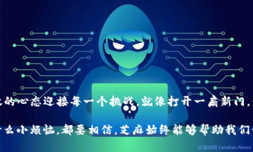 芝麻开门提币到TP钱包——开启财富大门的链路秘籍

芝麻开门, 提币, TP钱包, 区块链/guanjianci

引言：每个人的财富之门都在这里
想象一下，当你在寻找财富的钥匙时，突然发现了一扇闪闪发光的门，这就是“芝麻开门”，仿佛用一颗芝麻就可以开启通向财富的宝藏。当然，在这扇门背后，有一条神秘的链路正等待着你去探索与打开！那么，芝麻开门提币到TP钱包，需要选择什么样的链路呢？

1. 理解芝麻开门与TP钱包
首先，让我们先理解一下“芝麻开门”和“TP钱包”的角色。“芝麻开门”是指通过某种方式（比如转账、提币等）来获得数字资产，而“TP钱包”则是存储这些资产的地方，就像一座保护你宝藏的城堡。没有合适的链路，你是无法顺利将这些财富从一扇门移动到另一扇门的。

2. 主流链路的选择
至于提币的链条，常见的选择包括以太坊链、波场链等。每一种链路都有自身特定的特点和优缺点，仿佛每条链都有自己的脾气，有些温和，有些则让人觉得棘手。

例如，strong以太坊链/strong作为最为广泛使用的链路，有着丰富的生态系统和高度的安全性。但它的交易费用可不那么友好，在高峰时段甚至会让你觉得“钱包瘪了，心也累了”。

另一方面，strong波场链/strong则是一条常常让人眼前一亮的链路。它的速度快得令人惊讶，但在安全性方面的表现也许就没那么让人放心了，就像一场飞驰的赛车，虽然刺激，但也伴随着潜在的风险。

3. 提币流程详解
接下来，让我们一步一步走出这扇门，具体介绍提币到TP钱包的流程。

h4步骤一：选择链路/h4
在进行提币之前，你需要决定使用哪一条链，仿佛你在选择哪条路来达到目的地。可以根据你的需求，比如交易费用、速度等，来进行选择。

h4步骤二：填写钱包地址/h4
将TP钱包的地址复制粘贴到提币页面，确保没有输入错误，毕竟，转错地址就像将信寄错地方，后果不堪设想。

h4步骤三：确认提币数额/h4
接下来，根据自己的需求输入提币的数量。小心别一不小心多提出了几颗“芝麻”，万一掉在路上可就难以找回了。

h4步骤四：支付交易费用/h4
最后，确认后当然需要支付相应的交易费用。这个步骤可是不可省略的，交易平台可不是慈善机构，无需让他们为你做免费的服务哦。

4. 注意事项
在提币过程中，有几个细节需要你注意，别让你的“芝麻”在门前迷了路。

ul
    li确保选择合适的链，尽量避免高峰时期。/li
    li核对一下钱包地址，确保正确无误。/li
    li考虑交易费用，合理规划提币数量。/li
/ul

5. 常见问题解答
在这里，我们也为大家准备了一些常见问题的解答，就像一把钥匙，帮助你打开更多“疑惑的大门”。

h4Q1：提币到TP钱包需要多长时间？/h4
A1：一般情况下，提币会在几分钟到数小时内完成，具体时间与链路繁忙程度有关。如果长时间未到账，可以查看交易记录。

h4Q2：为什么我的提币被延迟了？/h4
A2：提币延迟可能是由于网络拥堵或费用不足，建议在高峰期选择合适的费用策略。

h4Q3：如果我转错地址怎么办？/h4
A3：一旦转错地址，资金几乎无法找回，请务必仔细核对地址。

6. 结语：开启自己的财富之门
最后，希望通过今天的分享，让你能够顺利地将资产从芝麻开门提到你的TP钱包。在探索财富的路上，不妨以开放的心态迎接每一个挑战，就像打开一扇新门，你永远不知道，背后会是怎样的世界等待着你去发现！谁说提币就不能俏皮轻松呢？让我们一起开门见“财富”吧！

当然，这个过程就像一次小小的冒险，让我们在每个步骤中都保持乐观，带着一颗好奇的心去探索吧！无论遇到什么小烦恼，都要相信，芝麻始终能够帮助我们开门通向新的可能性！