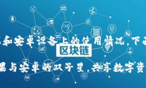 关于TP钱包在苹果和安卓设备上的使用情况，下面将详细为您解答。

### TP钱包：苹果与安卓的双子星，共享数字资产的秘密