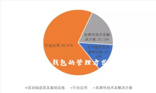 TP钱包（TokenPocket Wallet）是一个支持多种区块链资产的数字资产钱包，用户可以在其上创建和管理不同的数字资产钱包。关于TP钱包创建钱包的数量，实际上并没有固定的上限。用户可以根据需要创建多个钱包来管理不同的资产或交易。

以下是一些关于TP钱包创建多个钱包的关键点：

创建钱包的灵活性
TP钱包为用户提供了高度的灵活性，用户可以根据自己的需求创建多个钱包账户。比如，你可以为不同的投资策略、新兴项目或个人和工作分开管理创建不同的钱包。这种方式让资金管理更加清晰，也能降低风险。

如何创建钱包
创建TP钱包非常简单，只需要下载应用程序，根据引导设置即可。用户可以选择创建新钱包或者导入已有的钱包。有时候，创建一个新钱包就像是买了一条新的围巾——它可以让你在不同场合下展现不同的“风格”。

管理多个钱包的优势
管理多个钱包有几个优势：
ul
  listrong安全性：/strong通过分散资金，可以降低单一资产被盗的风险。/li
  listrong方便性：/strong根据不同的交易需要，可以快速在不同钱包间切换。/li
  listrong隐私保护：/strong使用多个钱包可以增强隐私，便于用户在区块链上保持匿名。/li
/ul
谁还没点小烦恼呢？钱多了也愁，钱包该怎麼分开来管理呢？多个钱包可能是解决这个烦恼的一个好方法。

生活中的类比
想象一下你的数字资产就像是一家餐厅的不同菜品。你可能有一份主打菜、几道配菜和葡萄酒——每种都代表着你在区块链上的不同资产。创建多个钱包就像是为每道菜品寻找合适的盘子和酒杯，让你的投资组合既美观又易于管理。

创建多个钱包的注意事项
虽然创建多个钱包有很多好处，但也有一些注意事项：
ul
  listrong备份和安全：/strong每个钱包都有自己的一套私钥或助记词，务必要妥善保管，确保不丢失。/li
  listrong记住密码：/strong管理多个钱包可能会导致密码混淆。因此，推荐使用密码管理器来帮助你记忆和管理。/li
  listrong遵循交易规则：/strong不同的钱包可能涉及不同的交易规则和手续费，了解这些能帮助你做好预算。/li
/ul
在这点上，合理安排也是一种艺术，有时候需要一点小小的幽默感来面对这些复杂的操作。

总结
TP钱包为用户提供了创建多个钱包的无上限灵活性，让用户能够根据自己的需求轻松管理不同的数字资产。无论是投资、交易还是保存隐私，多个钱包的管理方式都能为你带来更安全、更便捷的体验。记住，像管理你的艺术作品一样，妥善安排和保管你的数字资产，相信你会把这些“作品”管理得体面且有序。

给自己一点空间，创建几个钱包，把你的数字资产变得井然有序。用这种方式，谁还不想当个“资产管理大师”呢？