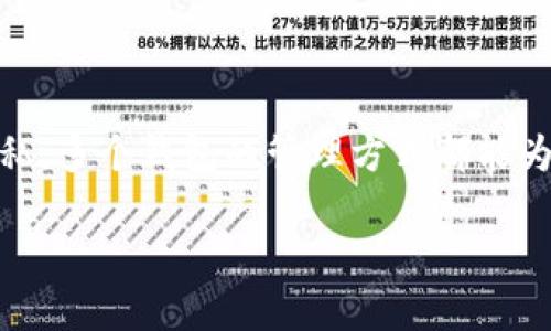 TP钱包（TokenPocket Wallet）是一个支持多种区块链资产的数字资产钱包，用户可以在其上创建和管理不同的数字资产钱包。关于TP钱包创建钱包的数量，实际上并没有固定的上限。用户可以根据需要创建多个钱包来管理不同的资产或交易。

以下是一些关于TP钱包创建多个钱包的关键点：

创建钱包的灵活性
TP钱包为用户提供了高度的灵活性，用户可以根据自己的需求创建多个钱包账户。比如，你可以为不同的投资策略、新兴项目或个人和工作分开管理创建不同的钱包。这种方式让资金管理更加清晰，也能降低风险。

如何创建钱包
创建TP钱包非常简单，只需要下载应用程序，根据引导设置即可。用户可以选择创建新钱包或者导入已有的钱包。有时候，创建一个新钱包就像是买了一条新的围巾——它可以让你在不同场合下展现不同的“风格”。

管理多个钱包的优势
管理多个钱包有几个优势：
ul
  listrong安全性：/strong通过分散资金，可以降低单一资产被盗的风险。/li
  listrong方便性：/strong根据不同的交易需要，可以快速在不同钱包间切换。/li
  listrong隐私保护：/strong使用多个钱包可以增强隐私，便于用户在区块链上保持匿名。/li
/ul
谁还没点小烦恼呢？钱多了也愁，钱包该怎麼分开来管理呢？多个钱包可能是解决这个烦恼的一个好方法。

生活中的类比
想象一下你的数字资产就像是一家餐厅的不同菜品。你可能有一份主打菜、几道配菜和葡萄酒——每种都代表着你在区块链上的不同资产。创建多个钱包就像是为每道菜品寻找合适的盘子和酒杯，让你的投资组合既美观又易于管理。

创建多个钱包的注意事项
虽然创建多个钱包有很多好处，但也有一些注意事项：
ul
  listrong备份和安全：/strong每个钱包都有自己的一套私钥或助记词，务必要妥善保管，确保不丢失。/li
  listrong记住密码：/strong管理多个钱包可能会导致密码混淆。因此，推荐使用密码管理器来帮助你记忆和管理。/li
  listrong遵循交易规则：/strong不同的钱包可能涉及不同的交易规则和手续费，了解这些能帮助你做好预算。/li
/ul
在这点上，合理安排也是一种艺术，有时候需要一点小小的幽默感来面对这些复杂的操作。

总结
TP钱包为用户提供了创建多个钱包的无上限灵活性，让用户能够根据自己的需求轻松管理不同的数字资产。无论是投资、交易还是保存隐私，多个钱包的管理方式都能为你带来更安全、更便捷的体验。记住，像管理你的艺术作品一样，妥善安排和保管你的数字资产，相信你会把这些“作品”管理得体面且有序。

给自己一点空间，创建几个钱包，把你的数字资产变得井然有序。用这种方式，谁还不想当个“资产管理大师”呢？
