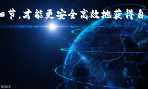 jiaoti轻松掌握TP钱包在香港取现的诀窍，像钓鱼一样，轻松又有趣！/jiaoti  
TP钱包, 香港取现, 加密货币, 数字钱包/guanjianci  

前言  
在数字时代，钱包不再是单纯的皮革制品，而是一个储存你所有数字财富的神奇工具。TP钱包，作为一款广受欢迎的数字钱包，犹如一把钥匙，打开了加密货币的富矿。而在香港取现，便是我们从这座财富矿藏中提取金子的过程。但如何确保这一过程既迅速又顺利呢？  

TP钱包是什么？  
在深入了解TP钱包在香港的取现方式之前，首先要搞清楚TP钱包到底是个啥。简单来说，TP钱包就像是你口袋里随时可以拿出来的“金库”，它允许用户安全地存储、管理和交易各种数字资产。其多功能的特点，使得 TP 钱包不仅仅是一个简单的存款工具，更是一个综合性的财务管理平台。  

为何选择在香港取现？  
香港，这个国际金融中心，汇聚了全球的资本、经验和资源。可以说，在这里取现仿佛是在奔向一座金色的大门，随时准备迎接你的财富。谁还没点小烦恼呢？当你在加密货币的世界中累积了一些财富，为何不在这个自由贸易、监管相对宽松的市场中轻松取现呢？  

在香港如何进行TP钱包取现？  
具体操作步骤就像是你钓鱼前的准备工作，重要的在于以下几点：  

h4步骤一：确保你的TP钱包已安装并注册/h4  
这一步犹如准备钓竿，安装TP钱包，注册账号后，确保绑定你的相关银行卡及其他支付工具。这是你取现操作的重要基础，确保所有的账户信息都准确无误。  

h4步骤二：找到合适的取现渠道/h4  
在香港，选择合适的取现渠道就像是选择了最佳的钓鱼地点。你可以通过多个平台进行法币兑换，像是在不同的河流中寻找渔获。这里推荐一些常见的方式：  
ul  
    li加密货币交易所：通过交易所将你的数字资产转换为港币，这就像钓到一条大鱼，收入囊中。/li  
    li柜台服务：在一些支持的金融机构，你可以直接通过柜台进行取现！这就像找到一处安静的湖面，静静等候，是钓鱼者的乐趣之一。/li  
    liP2P交易：通过与其他用户面对面交易，你也能找到取现的机会，就如同在朋友间分享一条美味的鱼，乐趣无穷。/li  
/ul  

h4步骤三：执行取现交易/h4  
当找到合适的渠道后，就可以开始取现了。在交易所，你只需选择取现额度，确认后大约会在几分钟内到账。简单又高效，像在水面翻腾的鱼儿，滴水不漏。  

h4步骤四：确认到账情况/h4  
这一过程就像在钓鱼后，等待鱼回家的那种期待感。确保你的资金已经成功到达你的银行卡或指定账户，你的“渔获”总算成功拉回来了！  

注意事项  
尽管取现的过程听起来简单，但还是有一些需要注意的事项：  
ul  
    listrong手续费：/strong大多数平台会收取一定的手续费，尽量提前了解。“无鱼饵怎么钓鱼”呀！/li  
    listrong安全性：/strong在选择交易平台时，确保它是安全可靠的，确保你不会被“钓到了”。/li  
    listrong信息保护：/strong在进行取现操作时，要维护自己的个人隐私，别让“水面波动”把你的财产冲走。/li  
/ul  

常见问题解答  
如同钓鱼时，难免遇到一些“泳不动”的挑战，这里也整合了一些常见问题解答，帮助你更轻松地应对：  

h4TP钱包的取现额度是否有限制？/h4  
这个通常取决于你所使用的平台以及你个人的账户级别。就像你能钓到的鱼一样，越大越难，取现额度是有光谱的，事先了解一下，就能避免“空军”捞不到任何鱼。  

h4如果取现失败，该怎么办？/h4  
遇到这种情况，要首先冷静。检查你的资金是否足够，信息是否准确。有时事情就像水草一样，稍微纠缠一下就可能拖慢一切。  

h4在香港取现是否需要缴纳税费？/h4  
这是个复杂的问题，建议咨询专业财务顾问。毕竟，“钓鱼”也是要遵守当地的法规，法律问题别让你欲哭无泪。  

总结  
综上所述，TP钱包在香港的取现就像是一场钓鱼冒险，时而刺激，时而轻松的过程。在精细操作的同时，保持乐观心态，并了解相关细节，才能更安全高效地获得自己的“渔获”。记得耐心等待，享受这个过程，有时候意想不到的“野生大鱼”总是会不期而至！  

希望这篇小文章能为你的TP钱包取现经历提供一些帮助。现在，快去打开你的“金库”，看看今日的钓获如何吧！  

如有需要进一步咨询的话，欢迎留言哦！一起交流分享，让我们共同畅游在这个数字的钱包世界！