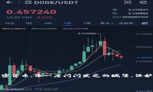 tP钱包：安全的数字财富之城，能否被黑客攻陷？
你是否曾幻想拥有一座属于自己的财富之城，一个数字化的秘境？这就是tP钱包，它承载着我们的加密货币，像一座闪闪发光的城堡，保护着我们辛苦积攒的财富。但就像城堡周围总会有些窥探的眼光，tP钱包是不是也有被破解的风险呢？

tP钱包：安全的数字财富之城，能否被黑客攻陷？