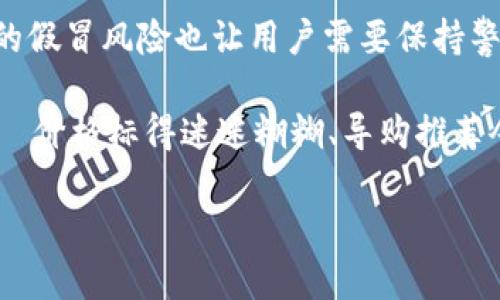 关于TP钱包（Trust Wallet）是否存在假冒版本的问题，确实是一个值得关注的话题。以下是一些相关的信息和建议。

TP钱包简介
TP钱包（Trust Wallet）是一款受欢迎的加密货币钱包，支持多种数字资产的存储和管理。它的一大亮点是通过去中心化的方式，确保用户对私钥的完全控制。TP钱包的用户不仅可以存储本地资产，还可以接入去中心化金融（DeFi）协议，进行交易、赚取利息等操作。

假冒TP钱包的可能性
网络上存在真假难辨的应用程序和网站，假冒TP钱包的情况也不例外。尤其是当加密货币市场火热，吸引大量用户的同时，也给了不法分子可乘之机。假冒钱包通常会模仿TP钱包的界面，但实际上却是在窃取用户的私钥或资金。

如何辨别TP钱包的真伪
为了保护自己的资产，用户在下载和使用TP钱包时应该十分小心。以下是一些辨别真伪的方法：
ul
  li**官方下载渠道**：务必通过TP钱包的官方网站或官方应用商店（如苹果App Store或Google Play）下载应用，避免通过不明链接或第三方应用商店下载安装。/li
  li**检查版本号**：在应用商店中查看最新版本号，确保你下载的版本是最新的。有时假冒钱包会在某些地方停留在旧版本上。/li
  li**社交媒体与社区反馈**：关注TP钱包的官方网站和社交媒体账户，查看是否有关于假冒钱包的警告和相关信息。用户社区的意见和反馈也很重要。/li
  li**安全设置**：真正的TP钱包会提供安全设置，比如二步验证等。如果你发现自己的钱包缺少此类功能，可能就是假冒版本。/li
/ul

使用TP钱包的基本注意事项
即使你下载的是官方版本的TP钱包，仍需注意以下几点：
ul
  li**不要泄露私钥**：绝对不要与任何人分享你的私钥或助记词，这些信息是你钱包的核心，泄露后会导致资产丢失。/li
  li**谨慎链接外部网站**：在使用去中心化应用（dApps）时，要谨慎链接外部网站，确保确认其真实性。/li
  li**定期备份**：定期对钱包进行备份，不仅可以防止设备丢失带来的损失，更可以避免因应用故障导致的数据丢失。/li
/ul

如何提高安全性
除了以上提到的注意事项，用户还可以通过以下方式提高TP钱包的安全性：
ul
  li**使用硬件钱包**：对于大量持币用户，使用硬件钱包可以将资产离线存储，大幅降低被盗风险。/li
  li**更新应用**：定期检查TP钱包应用的更新，以确保使用的是最安全、最稳定的版本。/li
  li**保持设备安全**：确保你的手机或电脑安全，定期更新操作系统和防病毒软件。/li
/ul

总结
在数字货币不断发展的背景下，TP钱包作为一个热门的数字资产管理工具，其安全性和便利性使其广受欢迎。然而，随之而来的假冒风险也让用户需要保持警惕。通过了解真伪辨识的方法和提高安全性的措施，大家才能更好地保护自己的数字资产。

当然，购买加密货币或使用加密钱包的过程中，谁还没点小烦恼呢？这就像你去超市买东西，总会碰到一些让你闹心的事情——价格标得迷迷糊糊、导购推荐令你无从选择，结果走出超市的时候，背着一个不太清楚自己为什么买的购物袋。不过，保持冷静，总会找到最合适的解决方案。

如果还有其他问题，欢迎继续提问！