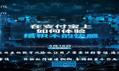 关于TP钱包（Trust Wallet）是否存在假冒版本的问题，确实是一个值得关注的话题。以下是一些相关的信息和建议。

TP钱包简介
TP钱包（Trust Wallet）是一款受欢迎的加密货币钱包，支持多种数字资产的存储和管理。它的一大亮点是通过去中心化的方式，确保用户对私钥的完全控制。TP钱包的用户不仅可以存储本地资产，还可以接入去中心化金融（DeFi）协议，进行交易、赚取利息等操作。

假冒TP钱包的可能性
网络上存在真假难辨的应用程序和网站，假冒TP钱包的情况也不例外。尤其是当加密货币市场火热，吸引大量用户的同时，也给了不法分子可乘之机。假冒钱包通常会模仿TP钱包的界面，但实际上却是在窃取用户的私钥或资金。

如何辨别TP钱包的真伪
为了保护自己的资产，用户在下载和使用TP钱包时应该十分小心。以下是一些辨别真伪的方法：
ul
  li**官方下载渠道**：务必通过TP钱包的官方网站或官方应用商店（如苹果App Store或Google Play）下载应用，避免通过不明链接或第三方应用商店下载安装。/li
  li**检查版本号**：在应用商店中查看最新版本号，确保你下载的版本是最新的。有时假冒钱包会在某些地方停留在旧版本上。/li
  li**社交媒体与社区反馈**：关注TP钱包的官方网站和社交媒体账户，查看是否有关于假冒钱包的警告和相关信息。用户社区的意见和反馈也很重要。/li
  li**安全设置**：真正的TP钱包会提供安全设置，比如二步验证等。如果你发现自己的钱包缺少此类功能，可能就是假冒版本。/li
/ul

使用TP钱包的基本注意事项
即使你下载的是官方版本的TP钱包，仍需注意以下几点：
ul
  li**不要泄露私钥**：绝对不要与任何人分享你的私钥或助记词，这些信息是你钱包的核心，泄露后会导致资产丢失。/li
  li**谨慎链接外部网站**：在使用去中心化应用（dApps）时，要谨慎链接外部网站，确保确认其真实性。/li
  li**定期备份**：定期对钱包进行备份，不仅可以防止设备丢失带来的损失，更可以避免因应用故障导致的数据丢失。/li
/ul

如何提高安全性
除了以上提到的注意事项，用户还可以通过以下方式提高TP钱包的安全性：
ul
  li**使用硬件钱包**：对于大量持币用户，使用硬件钱包可以将资产离线存储，大幅降低被盗风险。/li
  li**更新应用**：定期检查TP钱包应用的更新，以确保使用的是最安全、最稳定的版本。/li
  li**保持设备安全**：确保你的手机或电脑安全，定期更新操作系统和防病毒软件。/li
/ul

总结
在数字货币不断发展的背景下，TP钱包作为一个热门的数字资产管理工具，其安全性和便利性使其广受欢迎。然而，随之而来的假冒风险也让用户需要保持警惕。通过了解真伪辨识的方法和提高安全性的措施，大家才能更好地保护自己的数字资产。

当然，购买加密货币或使用加密钱包的过程中，谁还没点小烦恼呢？这就像你去超市买东西，总会碰到一些让你闹心的事情——价格标得迷迷糊糊、导购推荐令你无从选择，结果走出超市的时候，背着一个不太清楚自己为什么买的购物袋。不过，保持冷静，总会找到最合适的解决方案。

如果还有其他问题，欢迎继续提问！