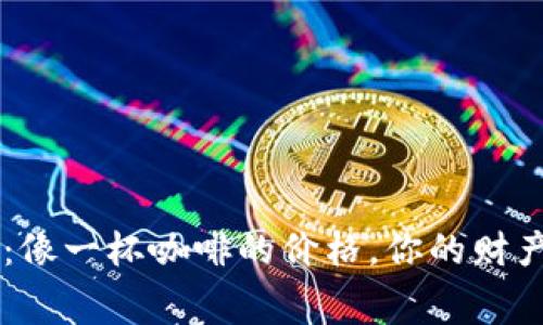 货币冷钱包交易费用：像一杯咖啡的价格，你的财产安全也是有“价值”的