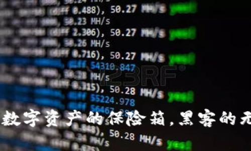 冷钱包：数字资产的保险箱，黑客的无奈之地