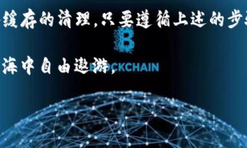 随身钱包却像是丢了信号的鸟：TP钱包无法联网的解决之道
keywordsTP钱包, 无法联网, 区块链, 钱包问题/keywords

一、引言：信号丢失的烦恼
在如今这个数字化的时代，区块链钱包，如同人们日常生活中的小金库，承担着重要的资产管理功能。然而，当你打开TP钱包，想要轻松管理数字资产时，却发现它无法联网，就像一只不知飞往何处的小鸟，让人心急如焚。谁还没点小烦恼呢？本文将帮助你找到解决TP钱包无法联网的难题的方法，并像一位耐心的向导一样，带你走出这片“信号失联”的困境。

二、TP钱包简介：你的数字伙伴
TP钱包（Trust Wallet）是一种用户友好的区块链钱包，支持多种数字资产的管理和交易。它允许用户通过手机轻松接入区块链世界，进行加密货币的存储、发送和接收。正如你生活中的钱包，不仅存放现金，还能存放各种银行卡和会员卡，TP钱包同样便利，只不过它的“资产”是数字货币。

三、常见原因：信号失联的因素
既然咱们明白了TP钱包的重要性，那么接下来就要解锁“无法联网”的原因，这就像找出小鸟飞不动的原因一样。以下是一些常见的问题疑点：

h41.网络连接不稳定/h4
首先，要确保你的设备状态良好，网络连接也应当稳定。如果你正处在一个信号不好的地方，例如地下室或者远离路由器的那一块信号盲区，钱包自然也会受到影响。此时，检查一下Wi-Fi或移动数据是否正常连接。

h42.钱包版本过旧/h4
软件更新就如同给小鸟换上新的翅膀，提高它的飞翔能力。如果TP钱包版本过旧，有可能会失去一些连接的功能。手动检查最新版本，并及时更新，这会帮助你恢复网络连接。

h43.设备缓存过多/h4
缓存就像是小鸟在飞行途中，不小心捎带的多余行李，飞得越久，行李越重，自然飞不动。定期清理你的设备缓存，可以更好地释放资源，让TP钱包恢复流畅连接。

h44.由于安全原因的限制/h4
在某些情况下，TP钱包可能因安全原因而无法联网，以保护你的资产安全。这是一种保护机制，就像妈妈把你送上学时，确保你有足够的保护措施，避免潜在的陷阱。这时你需要看看是否有可疑的设备活动，并及时调整安全设置。

四、解决方案：让小鸟重回蓝天
识别出问题后，接下来就是采取行动，让TP钱包重新联网，让我们的小鸟再次展翅高飞！这里有一些解决方案：

h41.检查网络连接/h4
首先，重新连接网络。尝试关闭Wi-Fi，再重新打开，或轻点一下飞行模式。就像我们有时需要走几步，重新适应环境，才能更好地进行。

h42.更新TP钱包/h4
前往应用商店，查看TP钱包是否有更新。如果有，立刻升级。就像给小鸟更换更强的翅膀，它能飞得更高更远。

h43.清理设备缓存/h4
定期清理设备中的无用缓存数据，可以用一些专业的清理工具，帮助减轻负担，增强手机的运行效率。

h44.更改网络设置/h4
如果你使用的是公共网络，有可能限制了TP钱包的访问。尝试切换到私人网络，或联系网络提供商了解详情。

h45.重启设备/h4
重启设备也是一个简单有效的解决办法，简直就是让小鸟换个方向飞！

五、常见问题解答
在处理TP钱包无法联网的问题时，可能还有其他的疑问。下面是一些常见的问答，帮助你解决进一步的问题：

h41.TP钱包安全性如何？/h4
TP钱包经过严格的测试，采用高标准的加密技术来保护用户的资产安全。同时，它也是去中心化的，用户始终对自己的资产负全责，安全性相对较高。

h42.重置TP钱包会影响我的资产吗？/h4
如果只是重置网络连接或清理缓存，基本不会影响到你的资产。同时，建议定期备份助记词，以确保资产安全。

h43.我该如何反馈问题给TP钱包团队？/h4
你可以通过TP钱包的官方网站或社区论坛，寻找反馈链接，并详细描述你的问题，团队会及时响应。

六、结论：小鸟飞得更远
TP钱包作为你的数字资产管理助手，在连接问题出现时，也许像小鸟一样丢失了信号，通过上文提供的方法，我们可以助它重回蓝天。从网络连接的不稳定到设备缓存的清理，只要遵循上述的步骤，相信你能帮助TP钱包快速搭上“联网”的航班。

在数字资产管理的旅途中，我们都难免有一些小烦恼，但别忘了，生活就该充满乐趣和笑声。希望每一位用户都能拥有良好的数字钱包体验，让资产在区块链的大海中自由遨游。

总之，TP钱包无法联网并不可怕，面对问题时的勇敢和智慧，才是解决之道。希望未来的每一天，你的小鸟都能自由翱翔在蓝天之上！