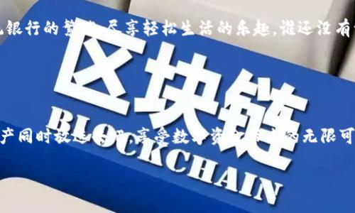    让你的TP钱包像“存钱罐”一样轻松：如何快速放钱进去？  / 
 guanjianci  TP钱包, 钱包充值, 加入资金, 数字钱包  /guanjianci 

什么是TP钱包？

在我们开始讨论“如何将钱放进TP钱包”之前，让我们先了解一下这个钱包的性质。TP钱包，或者更多人称之为‘数字钱包’，就像是你名下的银行，只不过它没有肥胖的经理，没有排队的人，也没有失去耐心的顾客。它更像是一个不思议的存钱罐，随时待命，随时为你守护资金。想象一下，你早上起床，饮料洒在了桌子上，但你的钱包依然风平浪静，不发一言，默默地承载着你的热爱与期待。


TP钱包的基本功能

TP钱包可以管理和储存数字货币，简单来说，它是个虚拟的存储空间。与传统的现金存储不同，TP钱包的优势在于其便捷度和安全性。许多人都曾想，如果能在日常生活中像挥手一样存取现金，那岂不是太美妙了？TP钱包正是实现这一愿望的数字工具，简直是数字生活的“魔法棒”！


如何将钱放入TP钱包？

那么，如何把资金放进去像扔硬币进存钱罐一样简单呢？以下步骤如同打开一扇神秘的门，让你轻松走入TP钱包的大千世界。 


h4步骤一：下载并安装TP钱包应用/h4

首先，你需要下载并安装TP钱包应用。这就像获得魔法钥匙，打开存钱罐的第一步。如果你是安卓或苹果用户，可以直接前往应用商店寻找这个神奇的应用。下载完毕后，记得注册一个账号哦，不然这“存钱罐”会因为没有账号而感到孤独。


h4步骤二：选择充值方式/h4

找到应用中的“充值”选项，起初你可能会觉得这地方和时光机一样复杂，但其实只要找到“充值”两个字，更多选择就会跳出来。充值选项通常包括银行转账、第三方支付、甚至可能还有支付宝或微信等各种“阮氏南京”键入经典。但是，哇哦，记得查看相关的手续费，别让“隐形”费用在你的存钱计划上开天窗！


h4步骤三：输入充值金额/h4

这步和往银行存款没什么两样，只是金额的输入变得更加数字化。输入你希望存入的金额，就好比往自己的惊喜存钱罐中投入几枚金币。然后，点击确认，这时等待几秒钟，或者有时可能需要耐心等一小会儿，别急，金币会哗哗而入的。


h4步骤四：完成充值，查看余额/h4

充值完成后，记得查看一下余额，这就像等小心肝跳动的瞬间。成功的话，账户里应该多出了一笔令人欣喜的数字。若遇到任何问题，尝试重新刷新页面或联系客服，“小烦恼”可是总会出现的，别因此而失去好心情哦。


使用TP钱包的那些乐趣

将资金放入TP钱包不仅仅是为了交易，使用TP钱包的乐趣多得让人不知从何说起。首先，快来体会数字货币带来的便捷操作吧！无论是购买商品、转账给朋友，还是参与各种活动，简直就是为懒人量身定制的“方便法器”。


注意事项：安全第一

当然，在享受安逸的同时，安全也是至关重要的。万一你不小心将账号密码告诉了不该告诉的人，可能会像在派对上醉得稀里糊涂一样，转眼间就失去了一切。确保使用复杂且难以猜测的密码，并启用双重认证保护你的账户安全。没有谁希望在美梦成真时，被“噩梦”这家伙袭击。


总结

总而言之，把钱放进TP钱包就像在蓝天中放飞梦想，简单而美妙。只要跟着步骤慢慢来，就能如愿以偿。随着数字钱包日益变得流行，拥有一个TP钱包，让我们不再忍受传统银行的繁琐，尽享轻松生活的乐趣。谁还没有一点小烦恼呢？让我们携手走进数字化的未来，不再被生活的琐事所困扰，去享受每一天的清风明月吧！


附加小贴士

对了，除了充值之外，TP钱包还支持各种虚拟资产的管理和交易哦。假如你热衷于投资数字货币，此钱包 undoubtedly 是你的好帮手。你还在等什么？快去试试把你的资产同时放进去吧，享受数字资金带来的无限可能。

这段内容概述了如何将钱放入TP钱包的步骤，尤其强调安全性和便捷性。希望读者可以轻松愉快地理解内容，并在数字化的新时代中转变为一个积极的参与者！