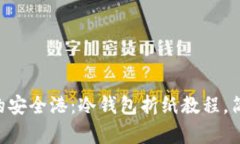用纸折叠的安全港：冷钱