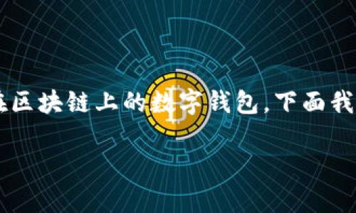 将以太坊转移到钱包的过程其实相当于将钱从一个银行账户转到另一个账户，只不过这次你的“银行”是在区块链上的数字钱包。下面我将详细介绍这个过程，希望能把复杂的技术操作简单化，就像教你如何在厨房里做一顿简单的家常菜一样。

### 将以太坊轻松转到钱包，像把苹果从树上摘下来！