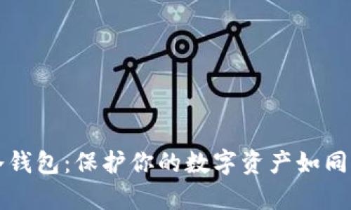 比特派手机冷钱包：保护你的数字资产如同守卫一座金库