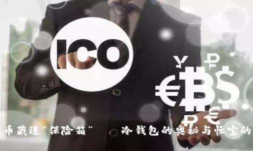 把数字货币藏进“保险箱”——冷钱包的奥秘与恒宝的双重保护