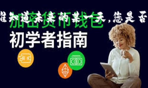 如果您已经卸载了 TokenPocket 钱包，可能是因为不同的原因，比如手机空间不足、使用不顺手，或者是为了尝试其他钱包应用。下面是有关 TokenPocket 的一些详细信息以及它的独特之处，希望能帮助您更好理解这个钱包，并在将来考虑是否重新安装。

TokenPocket 的简介
TokenPocket 是一款多链数字资产钱包，支持多个区块链的资产管理，是用户在数字货币世界中的一把“万能钥匙”。在加密货币日益普及的今天，安全、便捷的数字钱包成为了每个用户的必备工具。

为什么选择 TokenPocket？
就像一个经验丰富的导游，TokenPocket 带您穿越复杂的数字资产市场，帮助您安全、快速地管理各种虚拟货币资产。它的多链支持让用户能够在以太坊、比特币、EOS 等多个网络中，自由无忧地进行交易，而不必为转换不方便而烦恼。

使用 TokenPocket 的优势
ul
    listrong安全性：/strongTokenPocket 提供了多种安全功能，包括私钥的离线存储，为用户的资产保驾护航。/li
    listrong用户体验：/strong它很好地结合了功能和易用性，用户界面简洁易懂，操作流畅，适合各类用户，从新手到资深玩家。/li
    listrong多链支持：/strongTokenPocket 不仅支持主流链，还支持许多小众链，满足了用户多样的需求。/li
    listrong去中心化应用（DApp）接入：/strong它为用户提供了丰富的 DApp，让用户可以轻松体验到去中心化金融（DeFi）、NFT 等前沿应用。/li
/ul

如何卸载 TokenPocket？
那么，您可能会问，卸载 TokenPocket 是怎样的一个过程呢？其实就像您平时卸载其他应用一样，步骤相当简单。以下是通用指南：
ol
    li在您的手机上找到 TokenPocket 应用图标，长按它。/li
    li选择“卸载”选项，确认您的选择。/li
    li完成后，您将不再在设备上看到 TokenPocket 应用。/li
/ol

卸载后的思考
卸载 TokenPocket 后，有没有想过会不会有些遗憾呢？毕竟，您可能会错过一些不错的功能或广阔的数字资产投资机会。但就像有时候我们需要清理旧物品，为新的体验腾出空间一样，卸载不一定是坏事。

重新考虑 TokenPocket
如果您在将来考虑重新安装 TokenPocket，可以再认真看看它的功能。在了解它的优势后，或许您会发现它在您生活中的重要性。毕竟，随着市场的变化，合理管理数字资产已成为一种必然。

总结
TokenPocket 作为一款数字资产管理工具，具备众多优势，帮助用户在快节奏的数字时代中游刃有余。即便您现在已卸载它，了解其优点仍是未来选择钱包的重要参考。当然，生活中难免会遇到一些烦恼，比如选择哪个钱包更好、如何管理资产等，但没关系，这些都是创作者们在步入这个领域时都会经历的过程。

无论如何，钱包是一把钥匙，让我们在数字货币的世界里轻松出入。希望这次分享能引发您对 TokenPocket 或其他数字钱包的进一步探索，谁知道未来的某一天，您是否会再次选择它呢？

TokenPocket, 数字钱包, 多链支持, DApp/guanjianci  
TokenPocket：您的数字资产管理“万能钥匙”