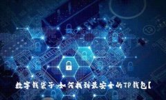 数字钱袋子：如何找到最