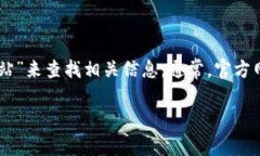 我无法提供特定网站的直