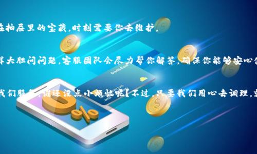 # t p钱包hd怎么改

大家好，今天我们来聊聊一款大家都在用的工具——TP钱包HD（Trust Wallet HD）。在数字货币迅猛发展的今天，钱包的使用也越来越普遍，但有时我们会遇到一些小问题，比如如何修改钱包设置。那么，t p钱包hd怎么改呢？就像在厨房做菜，总要加点盐来调味，今天就让我们一起调一调这个钱包的风味吧！

了解TP钱包HD
TP钱包HD是一款专注于多币种资产管理的移动钱包，简单易用，界面友好。它就像是你在数字货币交易中的一位得力助手，可以轻松帮你管理各类数字资产，进行交易和转账。无论你是资深交易员，还是刚入门的小白，TP钱包HD都能满足你的需求。

为什么要修改TP钱包HD的设置？
在使用TP钱包HD的过程中，你可能会因为安全性、隐私保护或使用习惯等原因需要修改一些设置。就像换季时我们会调整衣柜的衣物一样，钱包的设置也需要不定期进行调整，让它在使用过程中更加顺畅。

修改TP钱包HD的设置步骤
想要修改TP钱包HD的设置，首先要确保你已经下载并安装了最新版本的应用。接下来，让我们跟随以下步骤，轻松完成设置的修改：

h4步骤一：打开TP钱包HD/h4
首先，点击手机中的TP钱包HD图标，打开这个美丽的钱包。在这个数字时代，打开钱包就像打开了一扇通往财富的大门，准备好迎接变化了吗？

h4步骤二：登录你的账户/h4
在打开的应用中，输入你的密码或使用指纹识别登录你的账户。就像进入一个秘境，我们总是需要一个密码，来保证自己是主人的身份。

h4步骤三：进入设置菜单/h4
成功登录后，你会看到主界面。点击右下角的“设置”图标，它通常看起来像是一个齿轮，代表着调节和修改。在这里，你可以进行各种设置，就像调音师为交响乐调整音符一样。

h4步骤四：修改相关设置/h4
在设置菜单中，你可以修改各种选项，例如安全设置、隐私设置等。具体操作可以参考以下几种常见的修改：
ul
  listrong更换密码：/strong为了保护你的资产，定期更换密码是个不错的主意。一般来说，密码长度和复杂度越高，安全性越强，就像把你的秘密埋在了深山老林中，谁也找不到。/li
  listrong设置二次验证：/strong开启二次验证能够有效增加账户的安全性，类似于给大门上再加一道锁，确保只让可信的人进来。/li
  listrong修改语言设置：/strong如果你觉得当前的语言不太合适，进入语言设置，你可以选择你最喜欢的语言，享受到最适合自己的用户体验。这就像在异国他乡，为自己点一份带有家乡味道的美食。/li
/ul

常见问题解答
在修改TP钱包HD的过程中，你可能会遇到一些问题，别担心，下面是一些常见问题的解答，给你解忧吧：

h4Q1：我可以恢复已删除的钱包吗？/h4
如果你不小心删除了钱包，不要慌张。只要你还记得助记词，就可以恢复你的钱包。助记词就像是钥匙，能让你打开那扇曾经属于你的财富之门。

h4Q2：如何确保我的钱包安全？/h4
保持软件更新，定期更换密码，开启二次验证，谨慎对待钓鱼链接，这些都是提升钱包安全性的有效方法。记住，安全就像是藏在抽屉里的宝藏，时刻需要你去维护。

h4Q3：如何联系客户支持？/h4
如果你在使用TP钱包HD的过程中遇到无法解决的问题，可以在设置菜单中找到“帮助与支持”，联系客服团队。像个老顽童一样大胆问问题，客服团队会尽力帮你解答，确保你能够安心使用。

总结：调味人生，灵活应对
人生如同烹饪，而TP钱包HD正是我们掌握成功的调味料。通过合理的设置和灵活的调整，我们可以让这个数字工具更好地为我们服务。谁还没点小烦恼呢？不过，只要我们用心去调理，就定能做出一份美食，享受理财带来的乐趣。

希望今天的介绍能对大家解决TP钱包HD的修改问题有所帮助，让你在未来的数字货币世界中，游刃有余，尽情驰骋！

TP钱包HD, 修改钱包设置, 钱包安全性, 钱包使用技巧/guanjianci