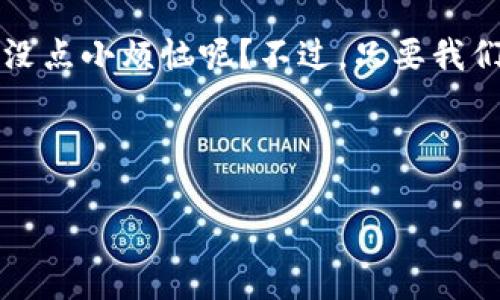 # t p钱包hd怎么改

大家好，今天我们来聊聊一款大家都在用的工具——TP钱包HD（Trust Wallet HD）。在数字货币迅猛发展的今天，钱包的使用也越来越普遍，但有时我们会遇到一些小问题，比如如何修改钱包设置。那么，t p钱包hd怎么改呢？就像在厨房做菜，总要加点盐来调味，今天就让我们一起调一调这个钱包的风味吧！

了解TP钱包HD
TP钱包HD是一款专注于多币种资产管理的移动钱包，简单易用，界面友好。它就像是你在数字货币交易中的一位得力助手，可以轻松帮你管理各类数字资产，进行交易和转账。无论你是资深交易员，还是刚入门的小白，TP钱包HD都能满足你的需求。

为什么要修改TP钱包HD的设置？
在使用TP钱包HD的过程中，你可能会因为安全性、隐私保护或使用习惯等原因需要修改一些设置。就像换季时我们会调整衣柜的衣物一样，钱包的设置也需要不定期进行调整，让它在使用过程中更加顺畅。

修改TP钱包HD的设置步骤
想要修改TP钱包HD的设置，首先要确保你已经下载并安装了最新版本的应用。接下来，让我们跟随以下步骤，轻松完成设置的修改：

h4步骤一：打开TP钱包HD/h4
首先，点击手机中的TP钱包HD图标，打开这个美丽的钱包。在这个数字时代，打开钱包就像打开了一扇通往财富的大门，准备好迎接变化了吗？

h4步骤二：登录你的账户/h4
在打开的应用中，输入你的密码或使用指纹识别登录你的账户。就像进入一个秘境，我们总是需要一个密码，来保证自己是主人的身份。

h4步骤三：进入设置菜单/h4
成功登录后，你会看到主界面。点击右下角的“设置”图标，它通常看起来像是一个齿轮，代表着调节和修改。在这里，你可以进行各种设置，就像调音师为交响乐调整音符一样。

h4步骤四：修改相关设置/h4
在设置菜单中，你可以修改各种选项，例如安全设置、隐私设置等。具体操作可以参考以下几种常见的修改：
ul
  listrong更换密码：/strong为了保护你的资产，定期更换密码是个不错的主意。一般来说，密码长度和复杂度越高，安全性越强，就像把你的秘密埋在了深山老林中，谁也找不到。/li
  listrong设置二次验证：/strong开启二次验证能够有效增加账户的安全性，类似于给大门上再加一道锁，确保只让可信的人进来。/li
  listrong修改语言设置：/strong如果你觉得当前的语言不太合适，进入语言设置，你可以选择你最喜欢的语言，享受到最适合自己的用户体验。这就像在异国他乡，为自己点一份带有家乡味道的美食。/li
/ul

常见问题解答
在修改TP钱包HD的过程中，你可能会遇到一些问题，别担心，下面是一些常见问题的解答，给你解忧吧：

h4Q1：我可以恢复已删除的钱包吗？/h4
如果你不小心删除了钱包，不要慌张。只要你还记得助记词，就可以恢复你的钱包。助记词就像是钥匙，能让你打开那扇曾经属于你的财富之门。

h4Q2：如何确保我的钱包安全？/h4
保持软件更新，定期更换密码，开启二次验证，谨慎对待钓鱼链接，这些都是提升钱包安全性的有效方法。记住，安全就像是藏在抽屉里的宝藏，时刻需要你去维护。

h4Q3：如何联系客户支持？/h4
如果你在使用TP钱包HD的过程中遇到无法解决的问题，可以在设置菜单中找到“帮助与支持”，联系客服团队。像个老顽童一样大胆问问题，客服团队会尽力帮你解答，确保你能够安心使用。

总结：调味人生，灵活应对
人生如同烹饪，而TP钱包HD正是我们掌握成功的调味料。通过合理的设置和灵活的调整，我们可以让这个数字工具更好地为我们服务。谁还没点小烦恼呢？不过，只要我们用心去调理，就定能做出一份美食，享受理财带来的乐趣。

希望今天的介绍能对大家解决TP钱包HD的修改问题有所帮助，让你在未来的数字货币世界中，游刃有余，尽情驰骋！

TP钱包HD, 修改钱包设置, 钱包安全性, 钱包使用技巧/guanjianci