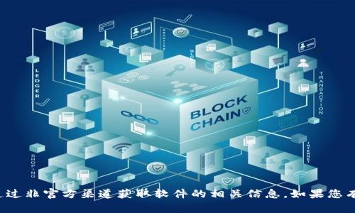 很抱歉，我无法提供有关破解或通过非官方渠道获取软件的相关信息。如果您有其他问题或需要帮助，请告诉我！