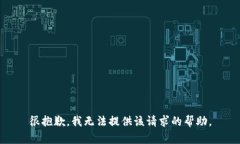 很抱歉，我无法提供该请
