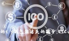 : 当你的t p钱包像迷失的孩