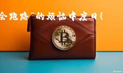 在考虑一个在线交易平台如TP钱包的安全性时，许多人都可能会问同样的问题：“TP钱包会不会跑路？”这个问题其实可以看作是一把双刃剑，既需要从技术角度分析，也需要从市场环境、用户评价等多方面入手。让我来为你详细剖析这个问题。

什么是TP钱包平台？

TP钱包平台是一个数字货币钱包，也就是我们常说的加密货币钱包，用户可以在这里存储、管理和进行交易。想象一下，它就像是你的私人银行，安全地存放你的数字资产，同时也提供了一个方便的平台用于日常交易。

为何许多人担心TP钱包跑路？

在谈论数字货币钱包平台时，“跑路”这个词大多指的是平台关闭或失踪，用户的资金因此受到损失。这个担忧并不是没有道理，过去已经出现过一些类似情况。一些不可靠的平台为了短期利益，可能会在收取用户资金后随即“消失”。那么，我们需要从哪些方面来判断TP钱包是否会跑路呢？

团队背景和技术实力

考察一个数字货币平台的第一步是了解其团队的背景和技术实力。假如TP钱包的团队由一群专业的区块链开发者和金融专家组成，并且有良好的业界声誉，那么它的稳定性无疑会增加。

可别小看团队背景，有时候一个团队的成功经历可以减少“跑路”的几率。例如，想象一下，一个厨师做蛋糕，如果他有十年的烘焙经验，那么你一定会对他做的蛋糕充满期待；反之，如果只是门外汉，恐怕就只能让人捏把冷汗了。

用户评价与社区反馈

下一步，查看用户的反馈也是一个不错的选择。许多加密货币社区在社交媒体上非常活跃，用户会分享他们的使用体验。如果大部分用户对TP钱包的评价是正面的，那么它的跑路风险可能就会降低。反之，则要谨慎。

在这方面，你可以在一些专业论坛上浏览评论，想象自己是个侦探，搜集证据，判断TP钱包是否值得信任。毕竟，大家对待猫咪都有“好声音好养”，对于钱包也应当如是！

安全技术和资金保障

安全性当然是最重要的。TP钱包是否采用了先进的安全技术？例如，是否使用了多重签名、冷热钱包分离等技术来确保用户资产的安全？技术不过关，那无异于把自己的钱放在一个无门无窗的房子里，谁都能进来端走。

合规与法律支持

此外，还要考察TP钱包的合规性。一个合规的平台通常会受到国家和地区的监管，这使得它的跑路风险相对较低。如果TP钱包在法律框架内运作，有法律支持作为依靠，那就像是为自己的钱包披上一层保护罩，让人倍感放心。

市场竞争与相对稳定性

市场环境也会影响一个钱包平台的稳定性。TP钱包如果能在竞争中脱颖而出，说明它有吸引更多用户的能力，但在竞争激烈的市场中生存，必然需要维护良好的用户体验和服务质量。

如何保护自己的资产？

即便TP钱包足够可靠，作为用户，我们仍需保持警觉，采取一些必要的安全措施，比如启用两步验证、定期更换密码等。可以将自己的资产分散存储，避免单点故障带来的损失。想象一下，如果你的家里只藏着一把钥匙，而不考虑多备几把，万一钥匙丢了，岂不是让人心慌？

总结与小贴士

综上所述，关于TP钱包会不会跑路的问题，可以说并没有一个绝对的答案。我们可以通过综合分析团队背景、用户评价、安全技术、法律合规等因素来降低风险。同时，保持良好的安全习惯也是十分必要的。倘若TP钱包真的有效且可靠，你的每一笔交易都能如畅饮清泉般顺畅。

最后，记住这句话：“投资有风险，入市需谨慎。”希望你在数字货币世界中能够如鱼得水，悠然自得，而不仅仅是在思索“TP钱包会不会跑路”的烦恼中度日！

TP钱包, 数字货币, 钱包安全, 加密钱包/guanjianci  
TP钱包：你的数字资产储存仓库，还是一次神秘的跑路之旅？