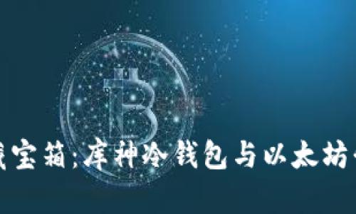 开启你的数字藏宝箱：库神冷钱包与以太坊升级的奇妙之旅