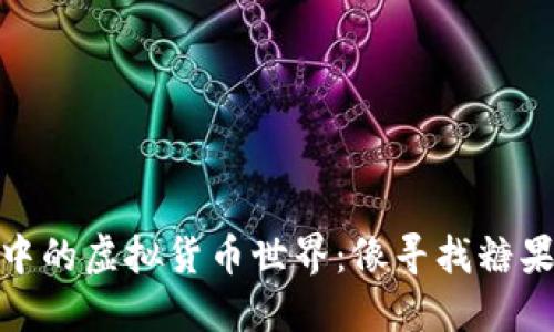 探秘TP钱包中的虚拟货币世界：像寻找糖果一样的乐趣