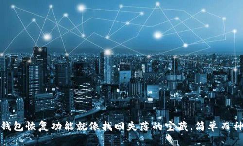 冷钱包恢复功能就像找回失落的宝藏，简单而神奇
