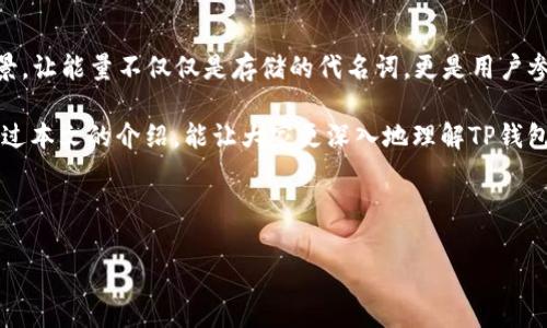 TP钱包是一款区块链数字资产钱包，其功能不仅限于存储和管理数字货币，还包括许多创新的应用和服务。其中，“能量”功能是TP钱包的一个重要特色之一。那么，TP钱包的能量究竟有什么用呢？接下来，我们将深入探讨这个话题，为大家一一揭开能量的神秘面纱。

什么是TP钱包能量？
简单来说，TP钱包能量是一种资源，用于支持某些区块链操作。我们可以将其比作灯泡所需的电力，没有电力，灯泡就无法亮起。能量在TP钱包中起到的角色正是如此，它是用户进行交易、签名等各种操作所必需的。

能量的来源
能量的来源主要是通过用户在TP钱包中持有的数字资产。可以将其想象成一个“能量库”，随着用户交易的增加，能量也会相应增加。比如，用户持有的代币越多，所能获取的能量也就越多。这种机制确保了更大程度的参与和互动，同时也提升了用户的投资积极性。

TP钱包能量的应用场景
那么，能量在TP钱包中具体有哪些应用场景呢？让我们来逐一看一下。

h4交易费用/h4
在进行数字货币交易时，通常需要支付一定的费用。TP钱包中的能量可以用于抵消部分交易费用，让用户的交易变得更加经济实惠。想象一下，当你在超市购物时，发现原来的优惠券依然有效，那种喜悦的感觉，能量在交易中的作用亦如此，能为用户减少支出。

h4智能合约的执行/h4
如果你曾经听说过智能合约，那么就会明白它们需要消耗特殊的资源才能够执行。在TP钱包中，能量正是用于执行智能合约的必要条件之一。当你创造、调用或执行智能合约时，系统会扣除相应的能量。可以类比为打游戏时需要耗费的体力，体力用尽就无法继续冒险了。

h4参与去中心化应用（DApps）/h4
TP钱包用户可以通过钱包参与各种去中心化应用（DApps）。很多DApps在使用时会消耗一定的能量，这让用户能够享受到更加丰富的功能和体验。你可以将之想象成梦幻乐园的游乐设施，只有拥有足够的“入园票”，才能畅玩各种精彩的游乐设施。

如何获取能量？
能量的获取并非一朝一夕的事情，用户可以通过几种途径来积累自己的能量。

h4持有代币/h4
最直接的方式就是持有TP钱包支持的各种数字货币。就像种下一颗小树，随着时间的推移与精心的照料，它会逐渐长成参天大树，带来源源不断的“能量”回报。

h4参与交易/h4
进行频繁的交易也能为用户带来额外的能量。有点像开车，越多的里程就意味着更多的油耗，你在TP钱包中的活跃度越高，能量的增长也就越快。

h4参与社区活动/h4
一些TP钱包会不定期组织各种活动，用户通过参加这些活动也能获得额外的能量奖励。可以想象成节日的盛典，参与的人越多，庆祝的氛围就越热烈，获得的“能量”也更加丰厚。

能量的使用策略
获取能量后，用户如何合理利用它也非常重要。在这里，我要给大家分享几个使用能量的小技巧，让你的TP钱包使用更加得心应手。

h4理性规划/h4
在使用能量时，建议用户依据自身的需求与情况进行理性规划，切勿因为一次小交易就大手笔挥霍。想象一下，买了一张VIP美容卡，结果只用了一次便束之高阁，浪费了本该享受的美丽时光。

h4优先进行高价值操作/h4
用户在进行操作时，不妨将能量优先使用在高价值的交易或合约执行上。例如，如果能够通过执行智能合约，实现收益增长，那么花费一点能量就无疑是值得的。就像投资股市般，抓住机会才能赢取更大的回报。

h4保持活跃与关注/h4
密切关注TP钱包动态，掌握最新的资源使用策略也会对能量的使用起到积极作用。能量就像流行的时尚潮流，随时可能翻新，而保持灵活的调整则能够让用户在这个快速变化的市场中立于不败之地。

TP钱包能量的未来展望
随着区块链技术的不断进步，TP钱包的能量功能也将迎来新的发展与挑战。未来可能会出现更多创新的应用场景，让能量不仅仅是存储的代名词，更是用户参与及互动的桥梁和纽带。提升用户的互动性和参与感，将是未来TP钱包的一个重要方向。

综上所述，TP钱包的能量功能可谓是数字资产管理中的一块“沃土”，为用户提供了充分利用资产的机会。希望通过本文的介绍，能让大家更深入地理解TP钱包能量的用处，进而更有效地使用这一特色功能，提升自己的数字资产管理体验。

TP钱包, 数字资产, 能量功能, 去中心化应用/guanjianci 

点亮你的资产：探秘TP钱包能量的魔法之旅
