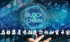 如同在糖果屋中创造你的
