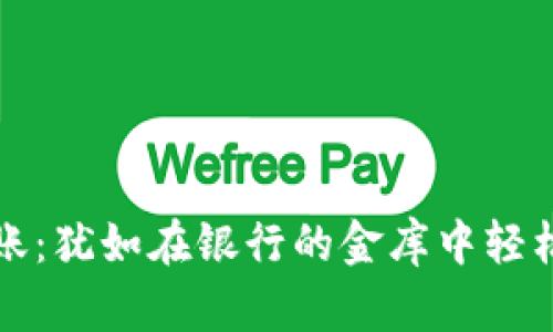 冷钱包转账：犹如在银行的金库中轻松转移财富