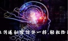 TP钱包：像传递秘密信件一