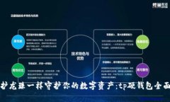 像保护龙珠一样守护你的