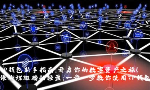 TP钱包新手指南：开启你的数字资产之旅！
像蝴蝶翅膀的轻盈：一步一步教你使用TP钱包