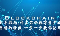 TP钱包新手指南：开启你的