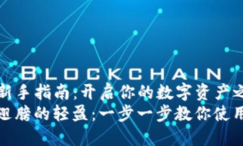 TP钱包新手指南：开启你的数字资产之旅！
像蝴蝶翅膀的轻盈：一步一步教你使用TP钱包