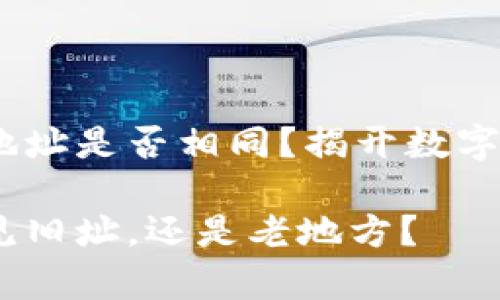 TP钱包恢复后，地址是否相同？揭开数字钱包的神秘面纱

TP钱包恢复：再见旧址，还是老地方？