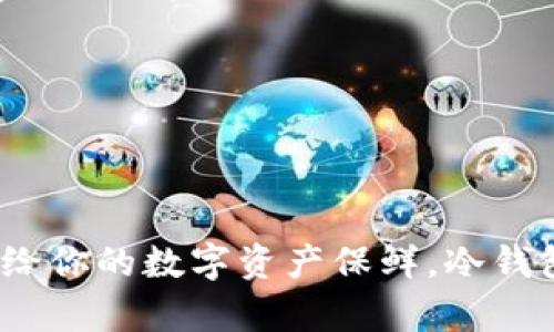 “冷钱包如同冰箱，给你的数字资产保鲜，冷钱包app下载全攻略！”