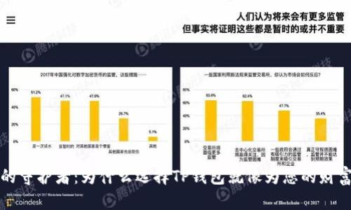  “数字钱包的守护者：为什么选择TP钱包就像为您的财富穿上盔甲？”