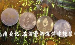 钱包瘦身记：在消费的海洋中轻装前行