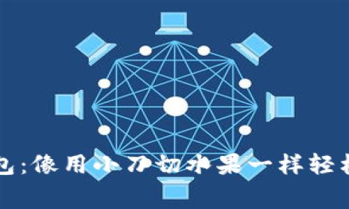 : 玩转TP钱包：像用小刀切水果一样轻松支付矿工费
