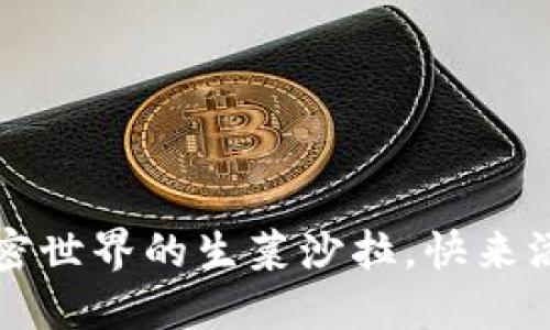 “韭菜币：加密世界的生菜沙拉，快来添一份新鲜！”